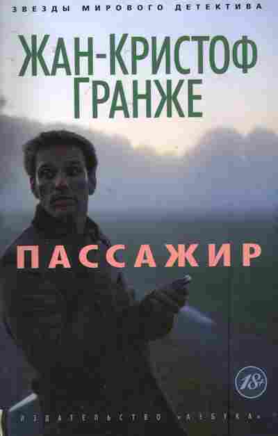 Книга Гранже Ж. Пассажир, 11-7827, Баград.рф